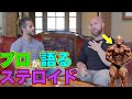 ステロイドの量と覚悟をプロボディビルダー ベンさんが語る【筋トレ】