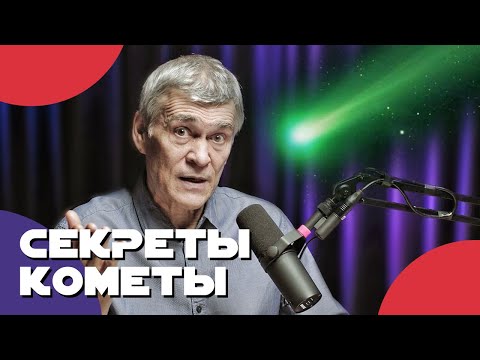 Сурдин: ЗЕЛЁНАЯ КОМЕТА и другие - ВИДИМОЕ НИЧТО. Неземной подкаст