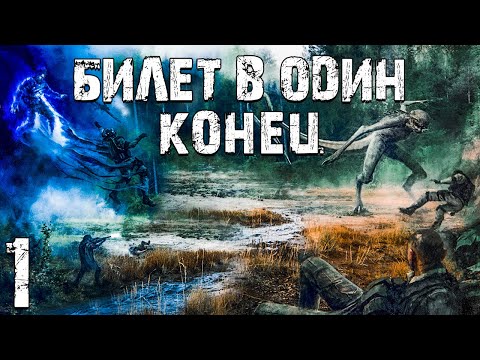 S.T.A.L.K.E.R. Билет в Один Конец #1. Прибытие Журналиста