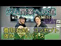 YouTuber山澤礼明さんにトレーニングジム開業から成功への秘訣（費用、コンセプト、強み、苦労、アドバイス）を聞きに上越に行って来ました！