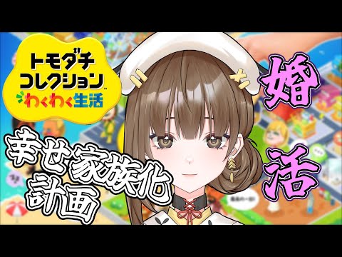 【トモコレ】新たな家族誕生【雪野辛海/新人Vtuber】