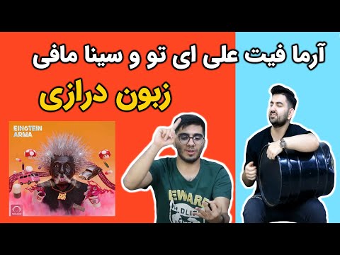 Arma Ft A2 & Sina Mafee "Zaboon Derazi"  Reaction |  "آرما فیت ای تو و سینا مافی "زبون درازی