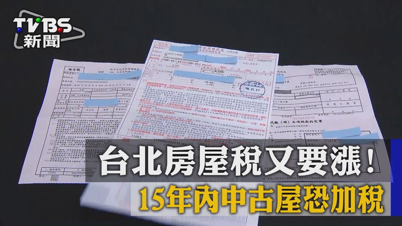 台北房屋稅又要漲！　15年內中古屋恐加稅