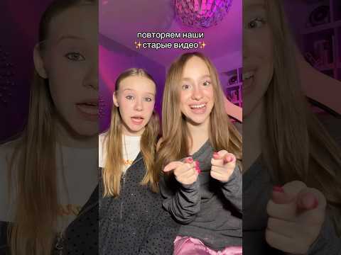 повторяем наши старые видео 😂😂😂@wowveronica