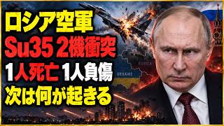 【徹底解説】ロシア軍Su-35S 2機がクルスクで空中衝突か　ウクライナ大規模攻撃と米和平交渉の行方