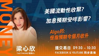 美國流動性收緊? 加息預期受咩影響?Algo邦:恒指預期今個月收升 ｜小炒王 梁心欣 ｜Tasty Money 2026-07-17