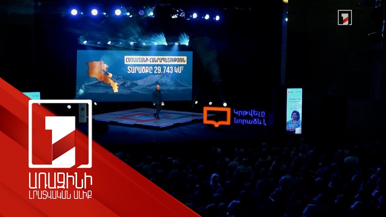 Վարչապետի և հայտնի գործարարի բանախոսությունները լսել ցանկացողների թիվը շատ մեծ է