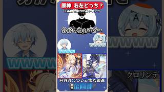 基礎攻撃力が高いのはニコorクロリンデどっち！？原神右左クイズ！#原神 #genshin #shorts