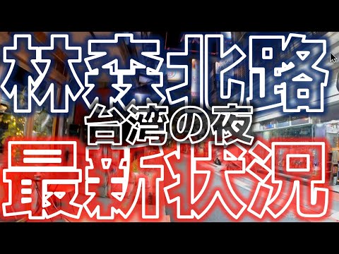 Passeie pela Linsen North Road na área de Taiwan à noite 2023 Taiwan Últimas informações Viagem a Xangai Taipei # 11
