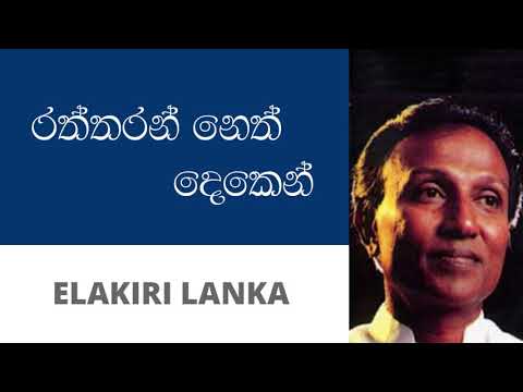 රත්තරන් නෙත් දෙකෙන් - ටී. එම්. ජයරත්න | Raththaran Neth Deken - T M Jayarathna