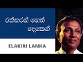 රත්තරන් නෙත් දෙකෙන් ටී එම් ජයරත්න Raththaran