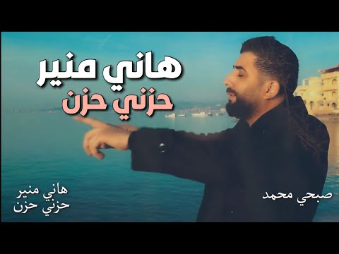 Hany Mouner - Hezny Hezin / هاني منير - حزني حزن [ Music Video ]