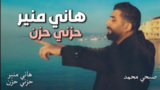 Hany mouner hezny hezin هاني منير حزني حزن music video
