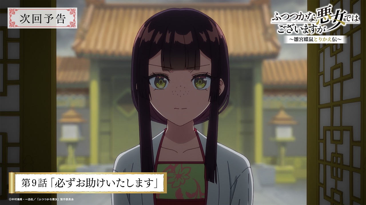 TVアニメ『ふつつかな悪女ではございますが』第9話「必ずお助けいたします」次回予告