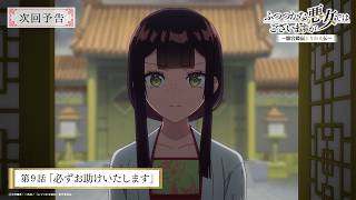 TVアニメ『ふつつかな悪女ではございますが』第9話「必ずお助けいたします」次回予告