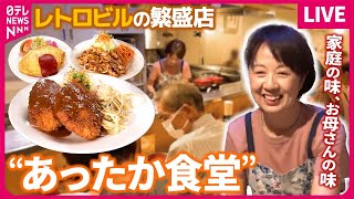 Download lagu 【食堂まとめ】 日替わり定食650円！安くておいしい、なつかし定食 / 主役はジューシートンカツ / じっくり煮込んださばの味噌煮定食　など　グルメニュースライブ（日テレNEWS LIVE） mp3