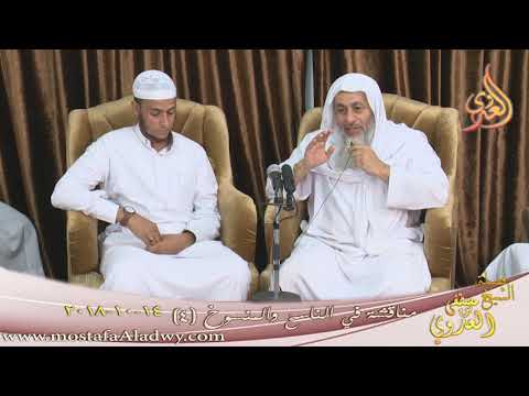  مناقشة في الناسخ والمنسوخ ( 4 )   تاريخ 14- 10- 2018 