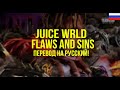 Juice WRLD Flaws And Sins Русский перевод