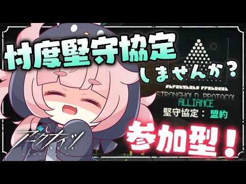 【アクナイ/ 明日方舟 #234 】堅守協定:盟約┊︎誰でも参加◎!最終日じゃけど報酬取り切れてません💦