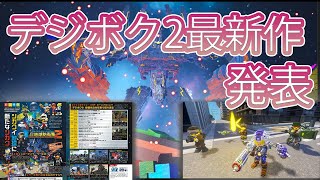 新情報！デジボク地球防衛軍2が発売決定！改善点などについて