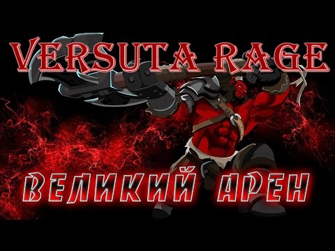Versuta rage: Великий Арен