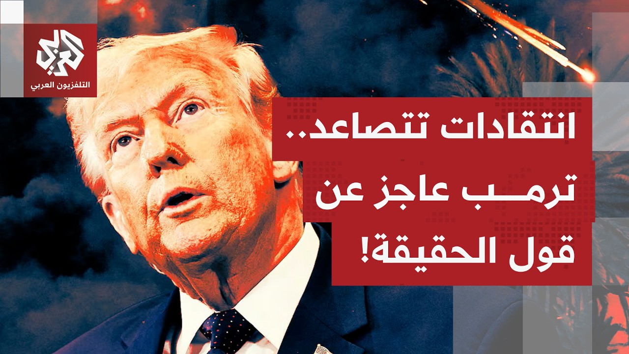 استغراب في أميركا من دخول البلد حربًا ضد إيران.. وترمب لا يعبأ بالانتقادات ال?