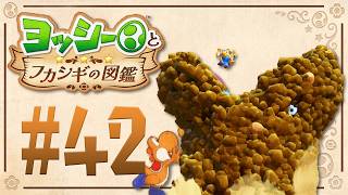 ちょっとキモい！デカくでゴツゴツ謎の生物！『ヨッシーとフカシギの図鑑』を実況プレイ！ #42