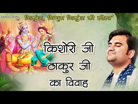 राधाकृष्ण विवाह कथा | Radhakrishna Vivah Katha | निकुंज लीला | Pujya Indresh Upadhyay Ji #indreshji