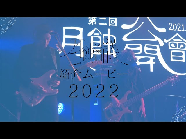 音楽ギルド 月蝕會議 本日で結成5周年!周年を記念して5周年ビジュアル公開!各アーティストからのお祝いコメントも到着! 9 YouTubeサムネイル