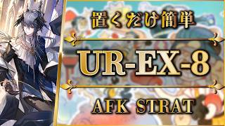 【アークナイツ】UR-EX-8（ロゴス版）置くだけ簡単攻略 | 通常/強襲【約束されざる地 | Arknights | 명일방주】
