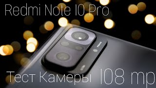 Тест камера Redmi Note 10 Pro | Вроде пойдет | фото и видео тесты