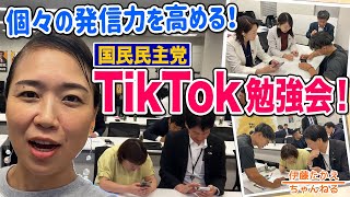 国民民主党TikTok勉強会の裏側