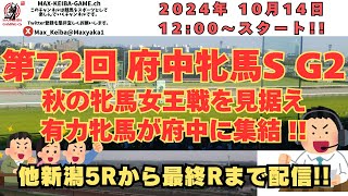 第72回 アイルランド 府中牝馬S G2 新潟5Rからレース実況配信
