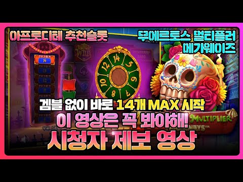 [슬롯머신] 무에르토스 멀티플러 메가웨이즈