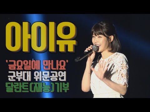 #아이유 (iu) 군부대 위문공연 "금요일에만나요"달란트(재능)기부 선한영향력을 전하는 #달란트TV  #달란트방송  #TalentTV