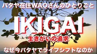 パタヤ在住　WAOさんのひとりごと　生きがいの追求　IKIGAI LIFESHIHT なぜ今ライフシフトなのか？