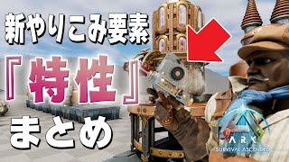 【ASA】新要素『遺伝子』の特性まとめ