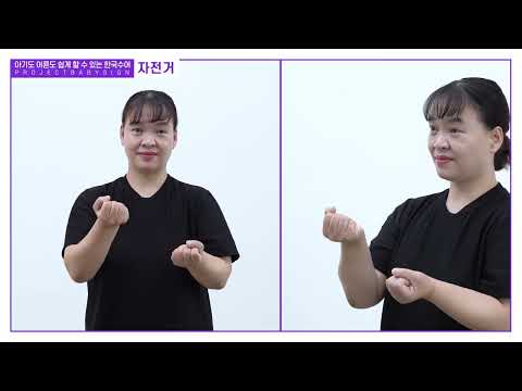 「자전거」의 한국수어 표현