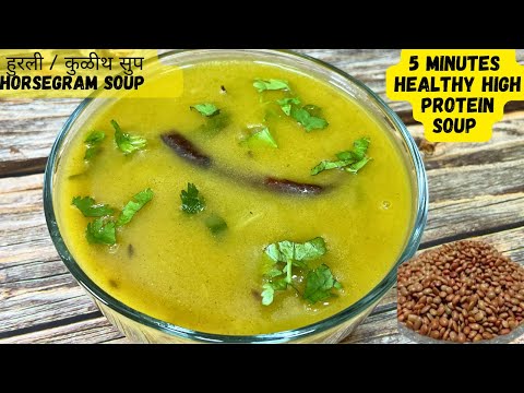Do you want Instant Protein then MUST try this 5 minutes Horsegram Soup