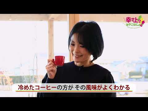 2023年1月11日(水)放送 第42回 都城市ふるさと納税・ワンダフルワールドコーヒー