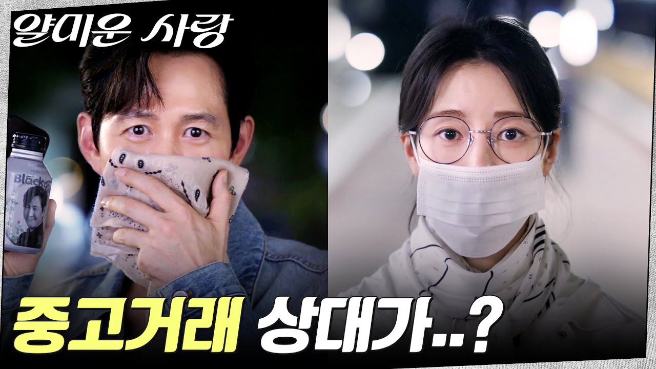 서로 못 알아봄 주의ㅋㅋ 중고거래에서 만난 이정재X임지연 #얄미운사랑 EP.5 | tvN 251117 방송