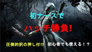 【DBD】圧倒的択の押し付け 初心者でも使える!?初ナース【実況】