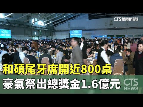 和碩尾牙席開近800桌　豪氣祭出總獎金1.6億元