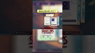 探偵の仕事もありそう？ 【Shadows of Doubt】 #shorts