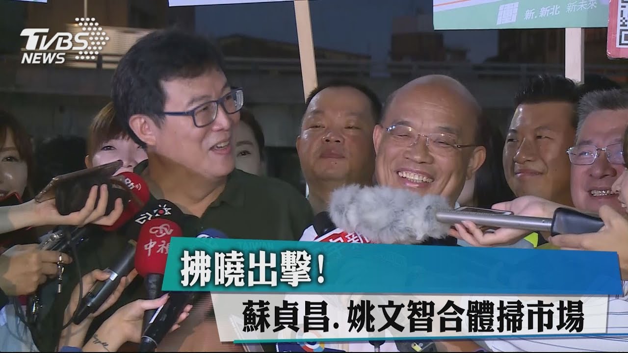 拂曉出擊! 蘇貞昌、姚文智合體掃市場
