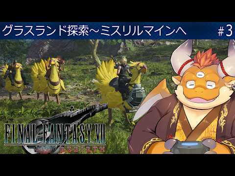 [JP/ENsub] #3 【FF7 REBIRTH】グラスランド探索！チョコボで沼を超え、ミスリルマインへ【ファイナルファンタジー７リバース】