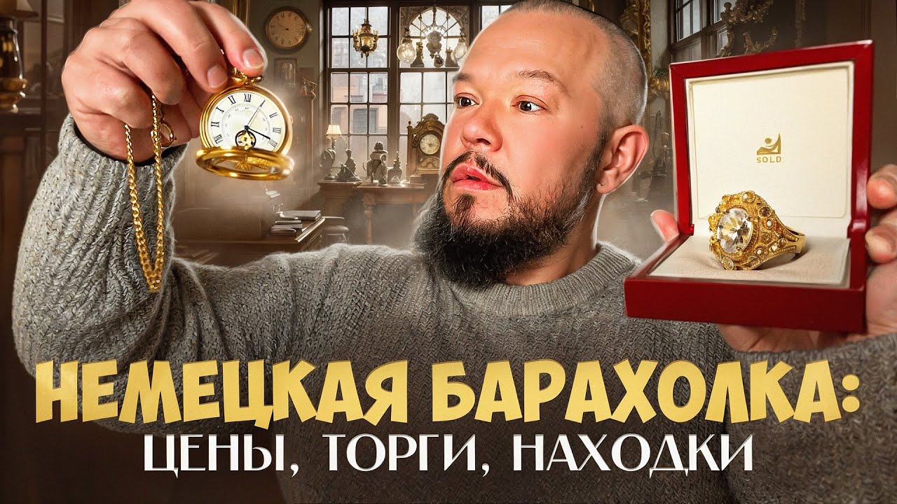 Нашёл золото за копейки? Немецкая барахолка антиквариата в 2025 году. Что прод?