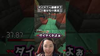 ダイヤフル装備まで一息分だけ実況パート42  #マイクラ #マインクラフト #マインクラフト #実況  #ゲーム実況 #ゲーム #まいくら