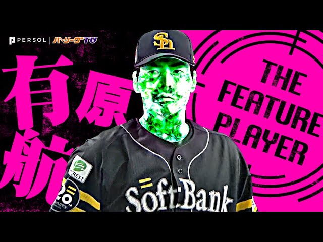 有原航平『眩いばかりの 宝石投球”9回107球6安打11奪三振で今季初完封勝利＆全球団勝利を達成！』《THE FEATURE PLAYER》