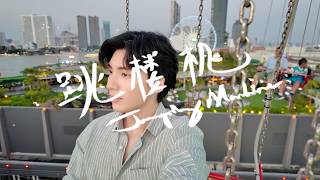 Download lagu 跳楼机 Jumping Machine Cover By POND PONLAWIT (ปอนด์ พลวิชญ์) 张锦琦 mp3 Download lagu 跳楼机 Jumping Machine Cover By POND PONLAWIT (ปอนด์ พลวิชญ์) 张锦琦 mp3